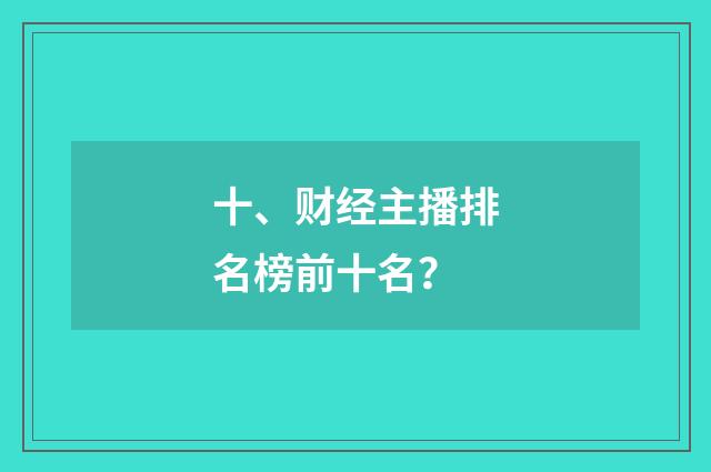 十、财经主播排名榜前十名?