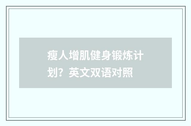 瘦人增肌健身锻炼计划？英文双语对照