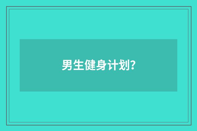 男生健身计划？