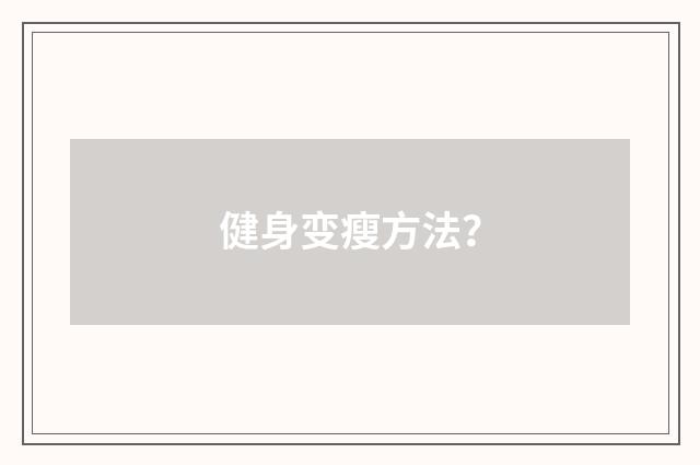 健身变瘦方法？