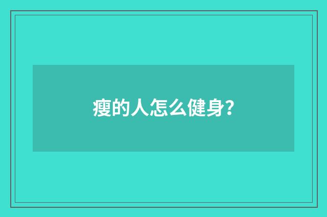 瘦的人怎么健身?