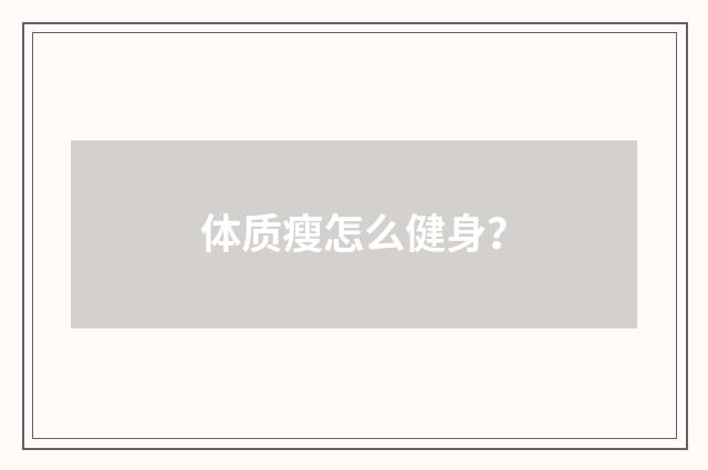 体质瘦怎么健身？