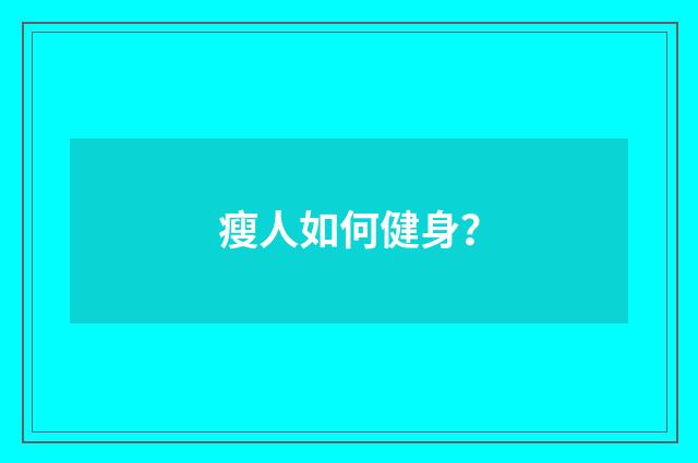 瘦人如何健身？
