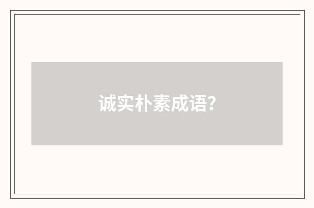 诚实朴素成语?