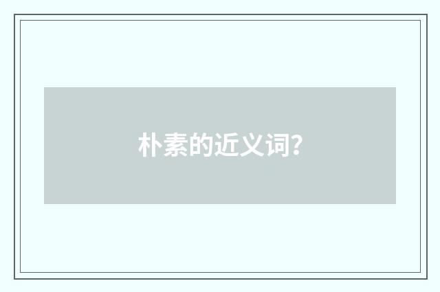 朴素的近义词？