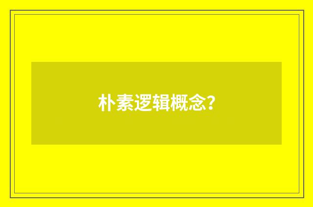 朴素逻辑概念？