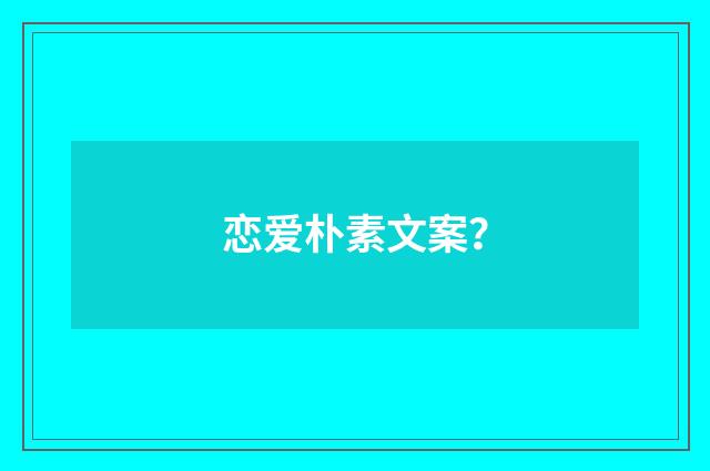 恋爱朴素文案？