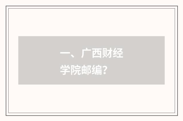 一、广西财经学院邮编？