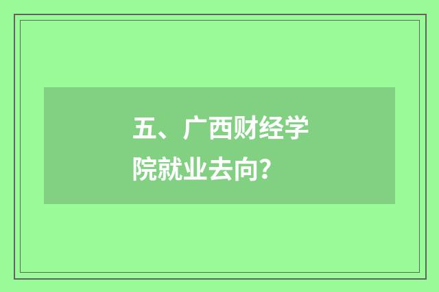 五、广西财经学院就业去向？