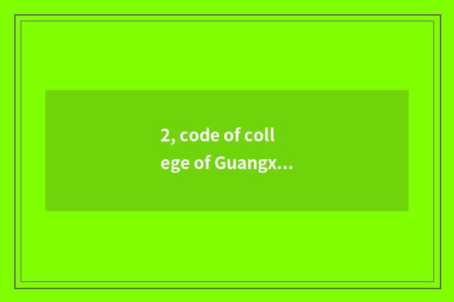 2, code of college of Guangxi finance and economics?