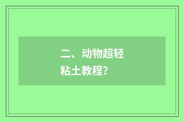 二、动物超轻粘土教程？