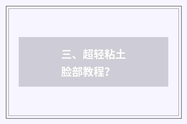 三、超轻粘土脸部教程？