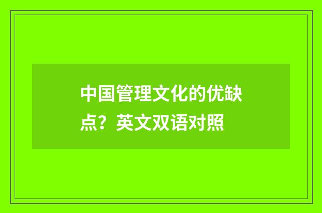 中国管理文化的优缺点？英文双语对照