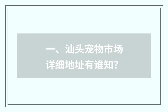 一、汕头宠物市场详细地址有谁知？