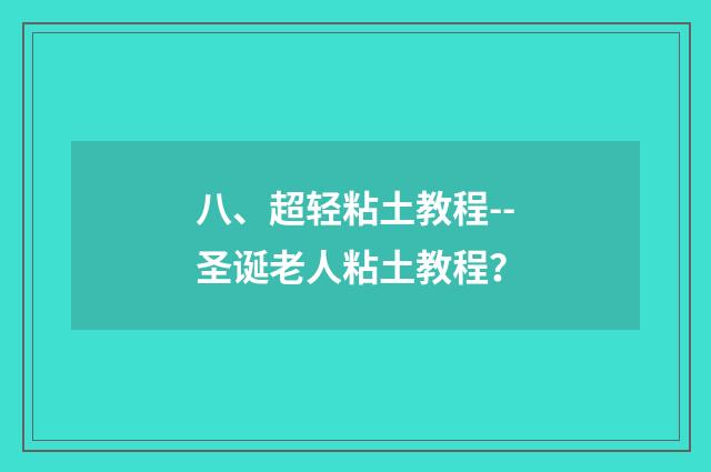 八、超轻粘土教程--圣诞老人粘土教程？