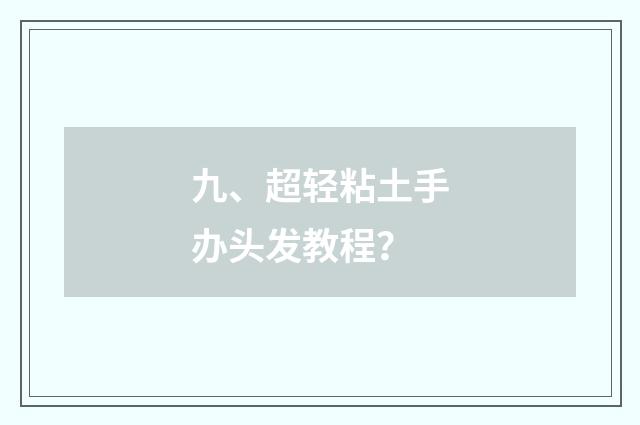 九、超轻粘土手办头发教程？