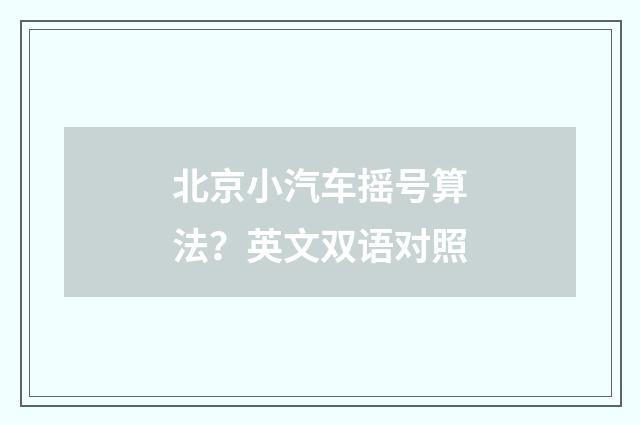 北京小汽车摇号算法？英文双语对照