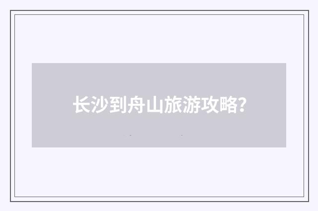 长沙到舟山旅游攻略?