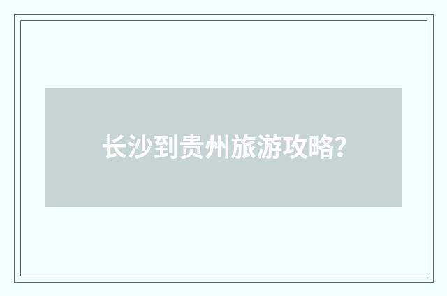 长沙到贵州旅游攻略？