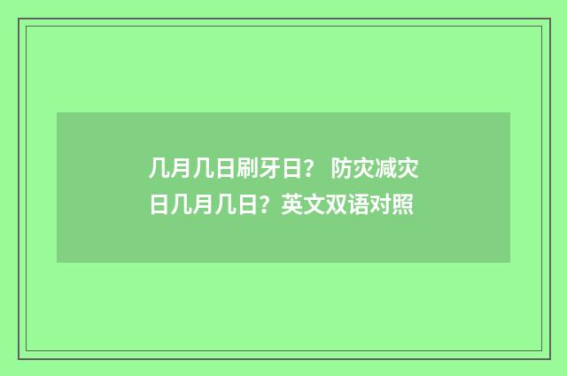 几月几日刷牙日？ 防灾减灾日几月几日？英文双语对照