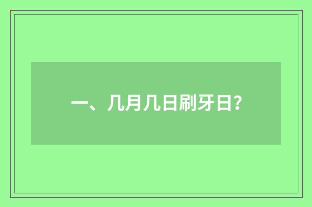 一、几月几日刷牙日？