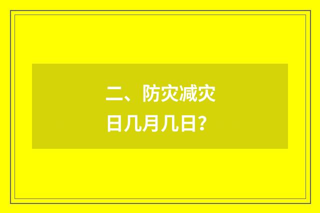 二、防灾减灾日几月几日？