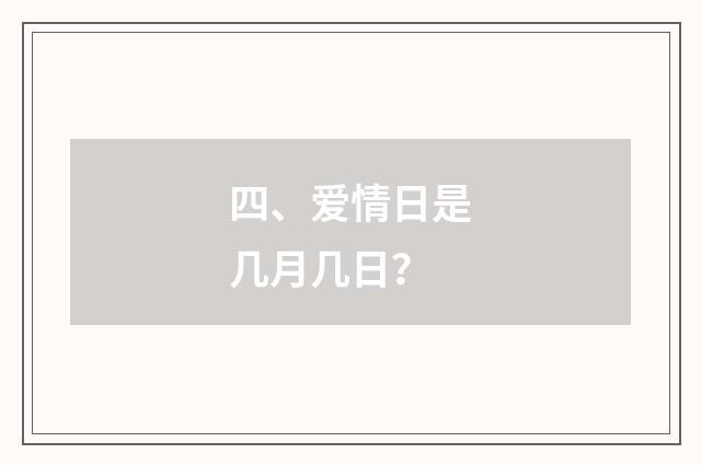 四、爱情日是几月几日？