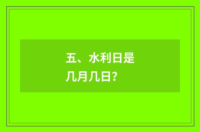 五、水利日是几月几日？