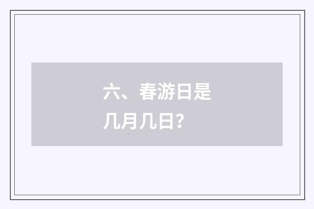六、春游日是几月几日？
