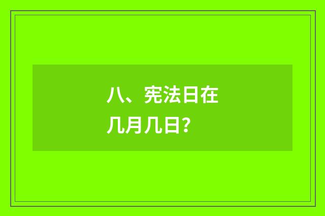 八、宪法日在几月几日？