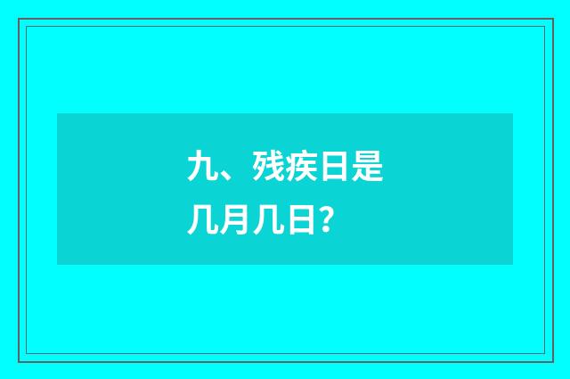 九、残疾日是几月几日？