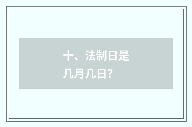 十、法制日是几月几日?