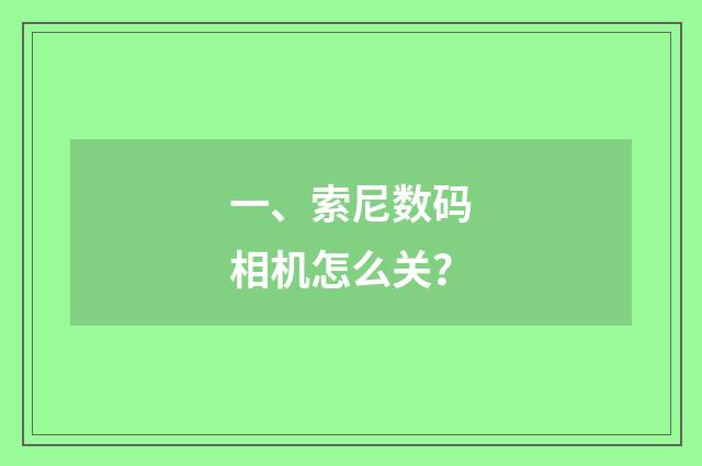 一、索尼数码相机怎么关？