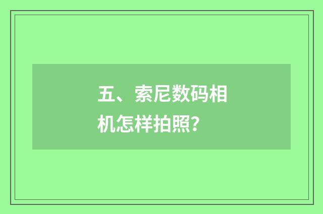 五、索尼数码相机怎样拍照？