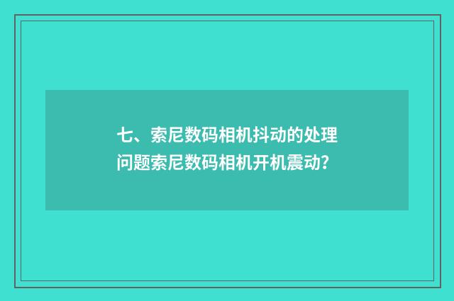 七、索尼数码相机抖动的处理问题索尼数码相机开机震动？