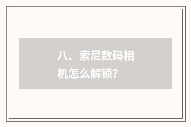八、索尼数码相机怎么解锁？