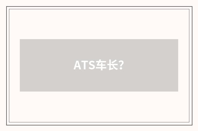 ATS车长？