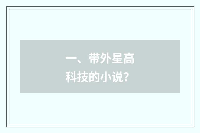 一、带外星高科技的小说?