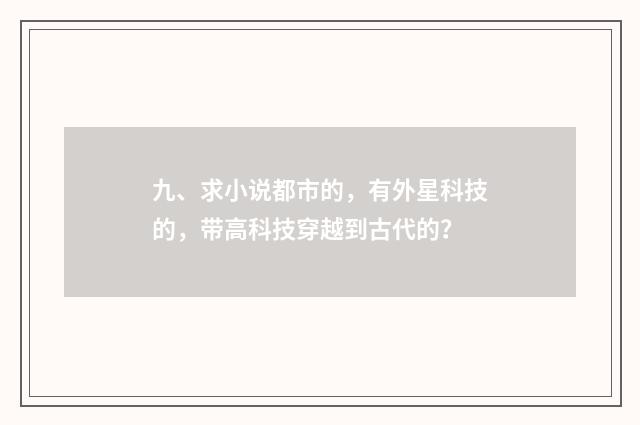 九、求小说都市的，有外星科技的，带高科技穿越到古代的？