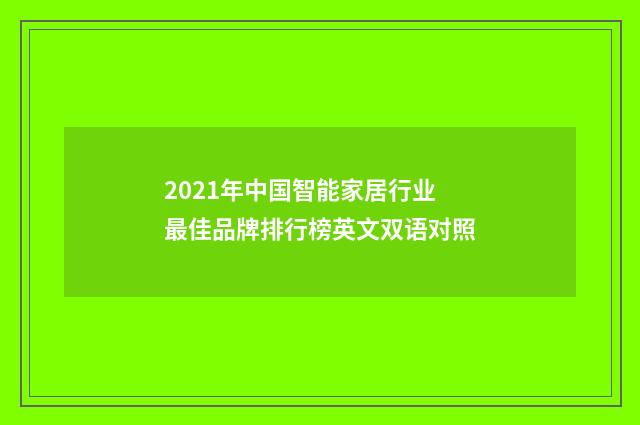 2021年中国智能家居行业最佳品牌排行榜英文双语对照