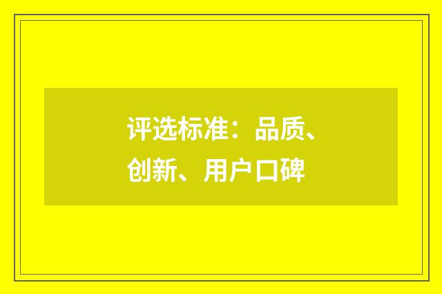 评选标准：品质、创新、用户口碑
