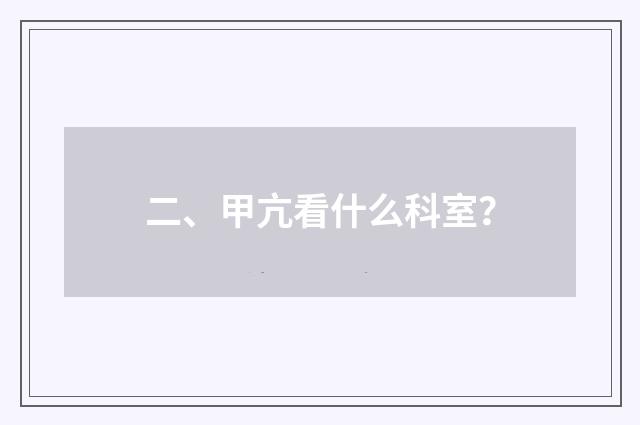 二、甲亢看什么科室？