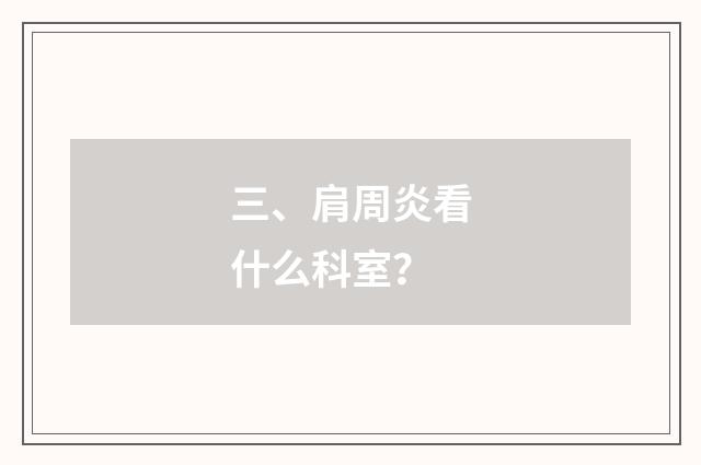 三、肩周炎看什么科室？