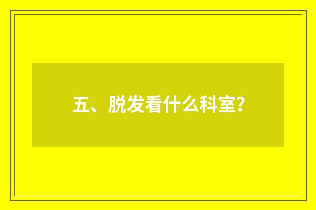 五、脱发看什么科室？