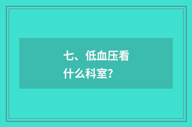 七、低血压看什么科室？