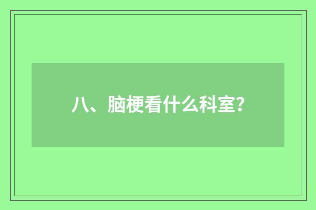 八、脑梗看什么科室？