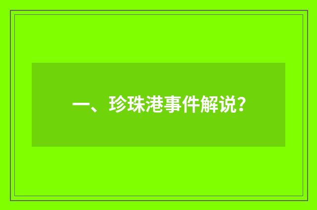一、珍珠港事件解说？