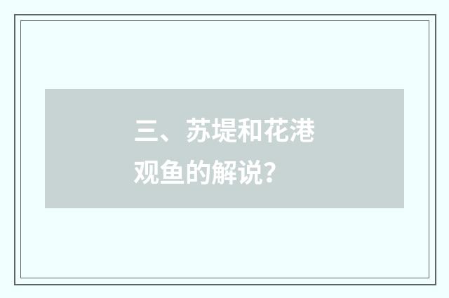 三、苏堤和花港观鱼的解说？