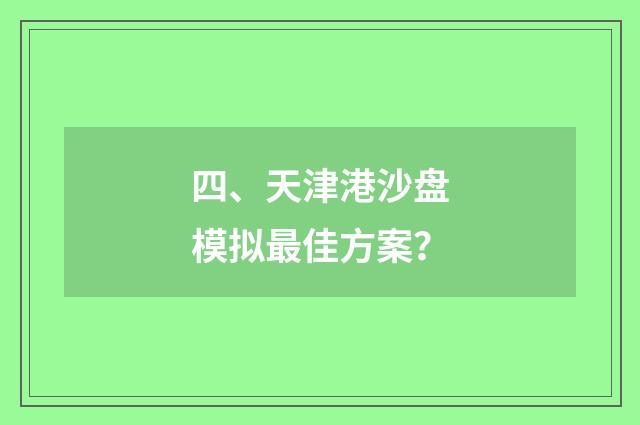 四、天津港沙盘模拟最佳方案？