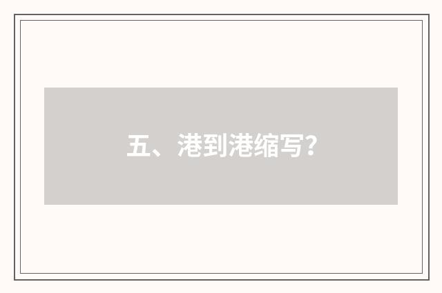 五、港到港缩写？